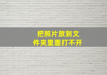 把照片放到文件夹里面打不开