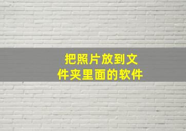 把照片放到文件夹里面的软件