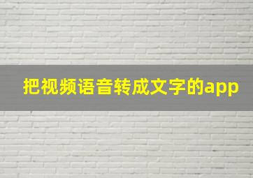 把视频语音转成文字的app