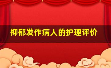 抑郁发作病人的护理评价