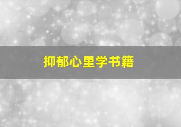 抑郁心里学书籍