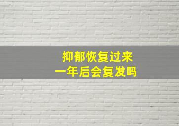 抑郁恢复过来一年后会复发吗