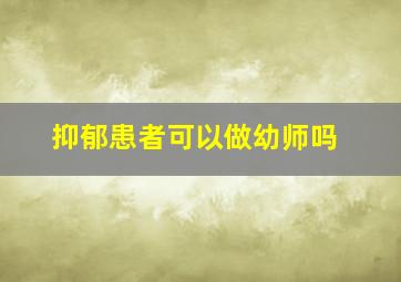 抑郁患者可以做幼师吗