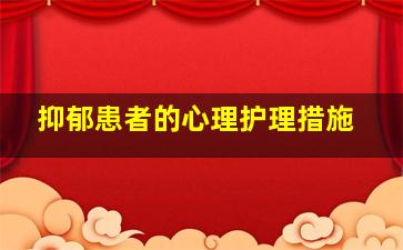 抑郁患者的心理护理措施