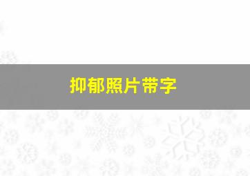 抑郁照片带字