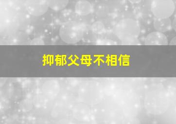 抑郁父母不相信