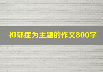 抑郁症为主题的作文800字