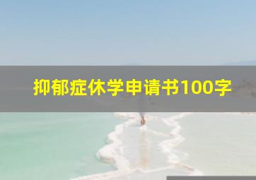 抑郁症休学申请书100字