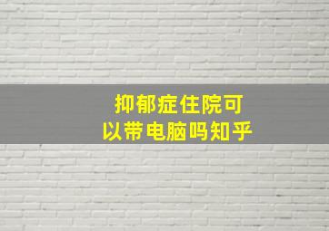 抑郁症住院可以带电脑吗知乎