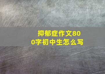 抑郁症作文800字初中生怎么写