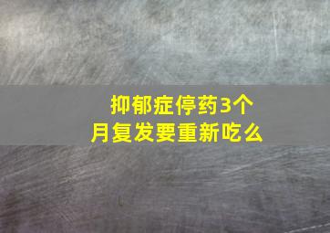 抑郁症停药3个月复发要重新吃么