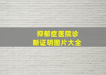 抑郁症医院诊断证明图片大全