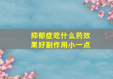 抑郁症吃什么药效果好副作用小一点