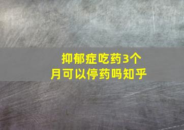 抑郁症吃药3个月可以停药吗知乎