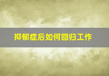 抑郁症后如何回归工作