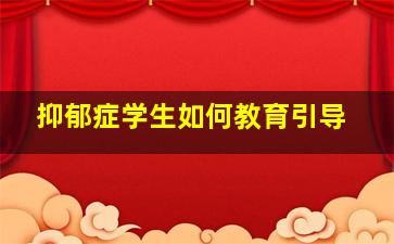 抑郁症学生如何教育引导