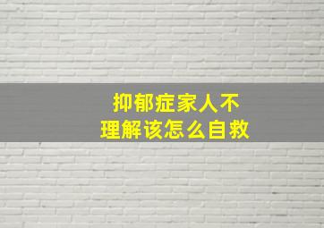 抑郁症家人不理解该怎么自救