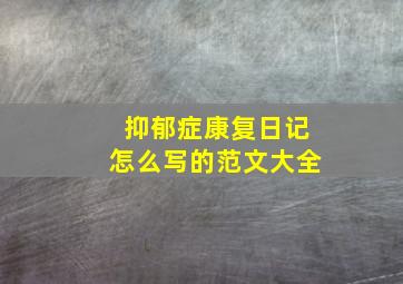 抑郁症康复日记怎么写的范文大全