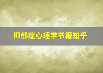 抑郁症心理学书籍知乎