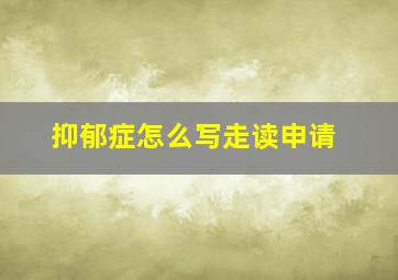 抑郁症怎么写走读申请