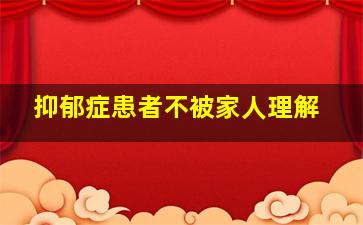 抑郁症患者不被家人理解