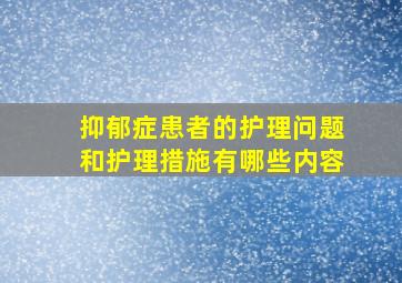 抑郁症患者的护理问题和护理措施有哪些内容