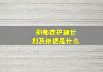 抑郁症护理计划及依据是什么