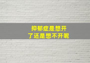 抑郁症是想开了还是想不开呢