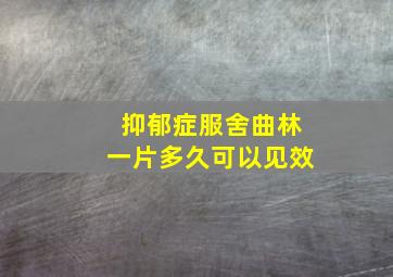 抑郁症服舍曲林一片多久可以见效