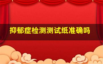 抑郁症检测测试纸准确吗