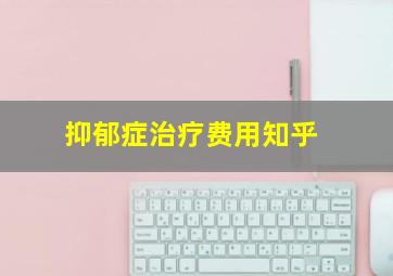 抑郁症治疗费用知乎