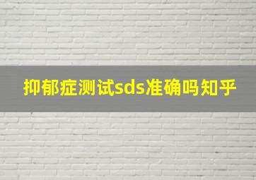 抑郁症测试sds准确吗知乎