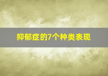 抑郁症的7个种类表现