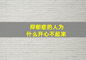 抑郁症的人为什么开心不起来