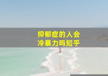 抑郁症的人会冷暴力吗知乎