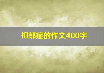 抑郁症的作文400字