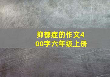 抑郁症的作文400字六年级上册