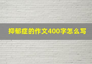 抑郁症的作文400字怎么写