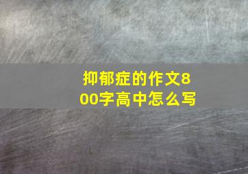 抑郁症的作文800字高中怎么写