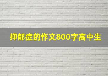 抑郁症的作文800字高中生