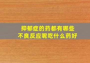 抑郁症的药都有哪些不良反应呢吃什么药好