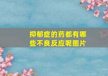 抑郁症的药都有哪些不良反应呢图片