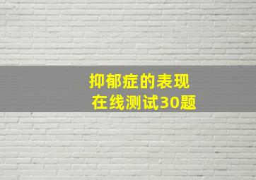 抑郁症的表现在线测试30题