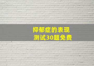 抑郁症的表现测试30题免费