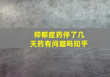 抑郁症药停了几天药有问题吗知乎