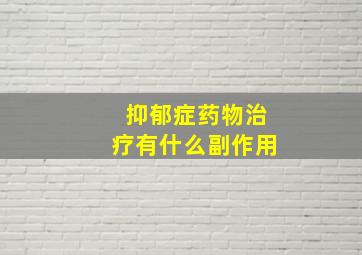 抑郁症药物治疗有什么副作用