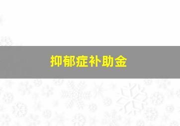 抑郁症补助金