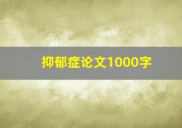 抑郁症论文1000字