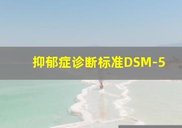 抑郁症诊断标准DSM-5