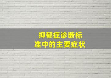 抑郁症诊断标准中的主要症状